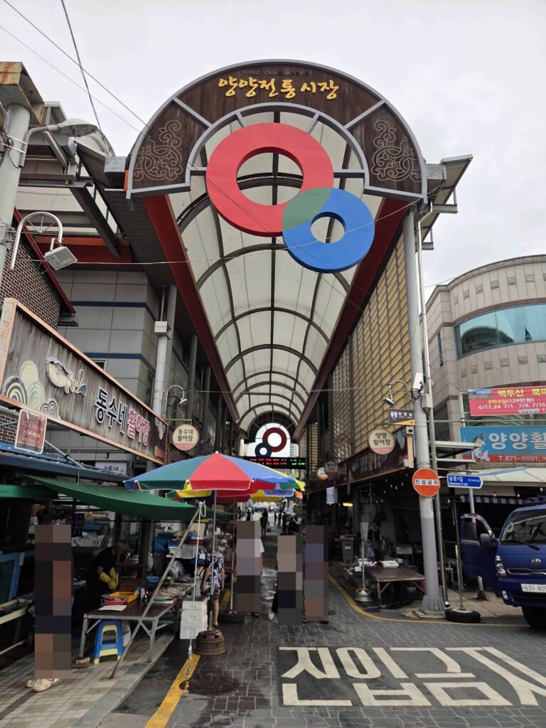 양양 전통시장