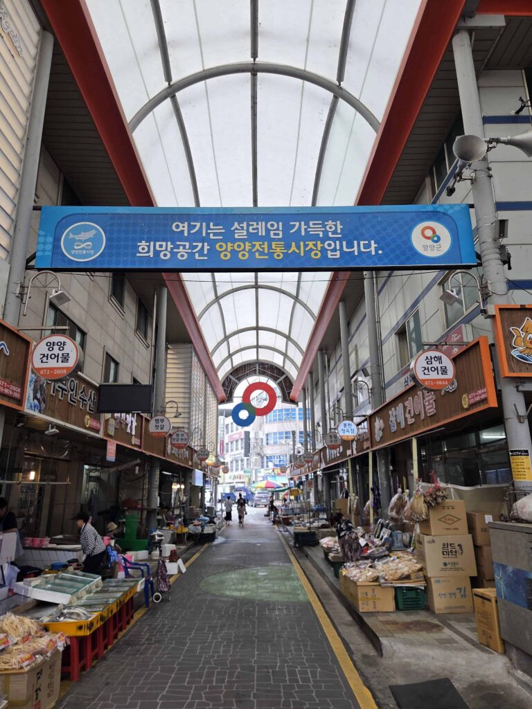양양 전통시장